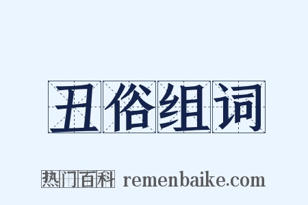 丑俗组词是什么意思的图片